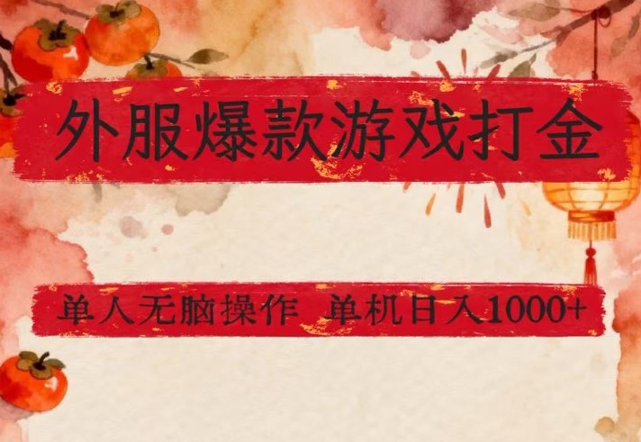 外服爆款游戏打金思路，单人即可无脑操作，收益看得见，单机每天稳定1k+【揭秘】-鑫源云网创