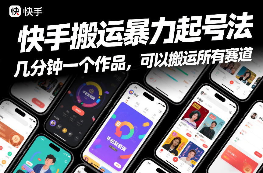 快手搬运暴力起号法，几分钟一个作品，手机就能做，可以搬运所有赛道-鑫源云网创