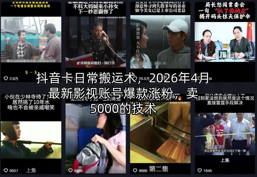 抖音卡日常搬运术，2026年4月最新影视账号爆款涨粉，卖5000的技术-鑫源云网创