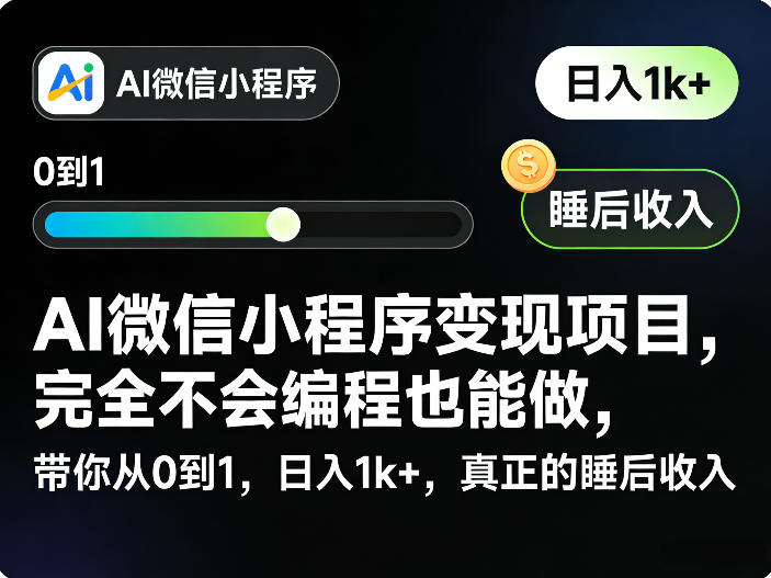 AI微信小程序变现项目，完全不会编程也能做，带你从0到1，日入1k+，真正的睡后收入-鑫源云网创