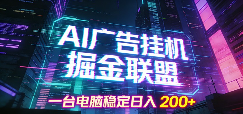 AI广告挂机掘金联盟项目，一台电脑稳定日入200+-鑫源云网创