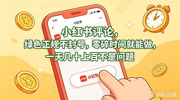 小红书评论，绿色正规不封号，零碎时间就能做，一天几十上百不是问题【揭秘】-鑫源云网创