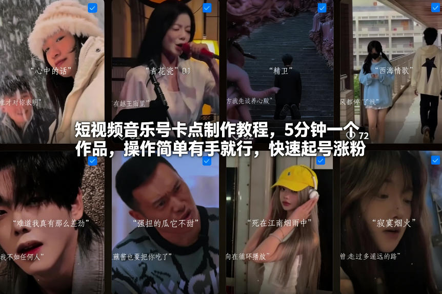 短视频音乐号卡点制作教程，5分钟一个作品，操作简单有手就行，快速起号涨粉-鑫源云网创