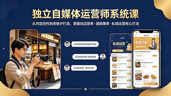 独立自媒体运营师系统课｜从内容创作到老板IP打造，掌握探店接单·团购爆单·私域运营核心打法-鑫源云网创