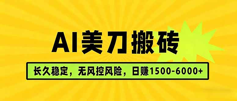 AI美刀搬砖项目 | 日入1500-6000元 | 长久稳运行 | 实地可考察 | 长线项目-鑫源云网创