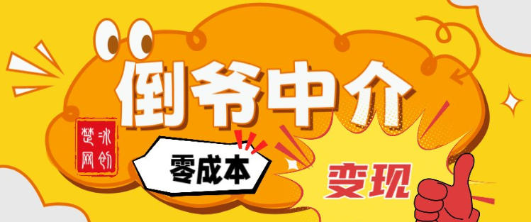 副业项目拆解：单人AI月入2W倒爷中介零成本变现-鑫源云网创