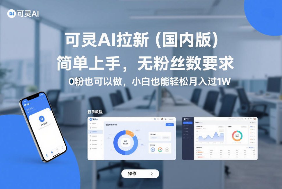 可灵AI拉新(国内版)，简单上手，无粉丝数要求，0粉也可以做，小白也能轻松月入过1W-鑫源云网创