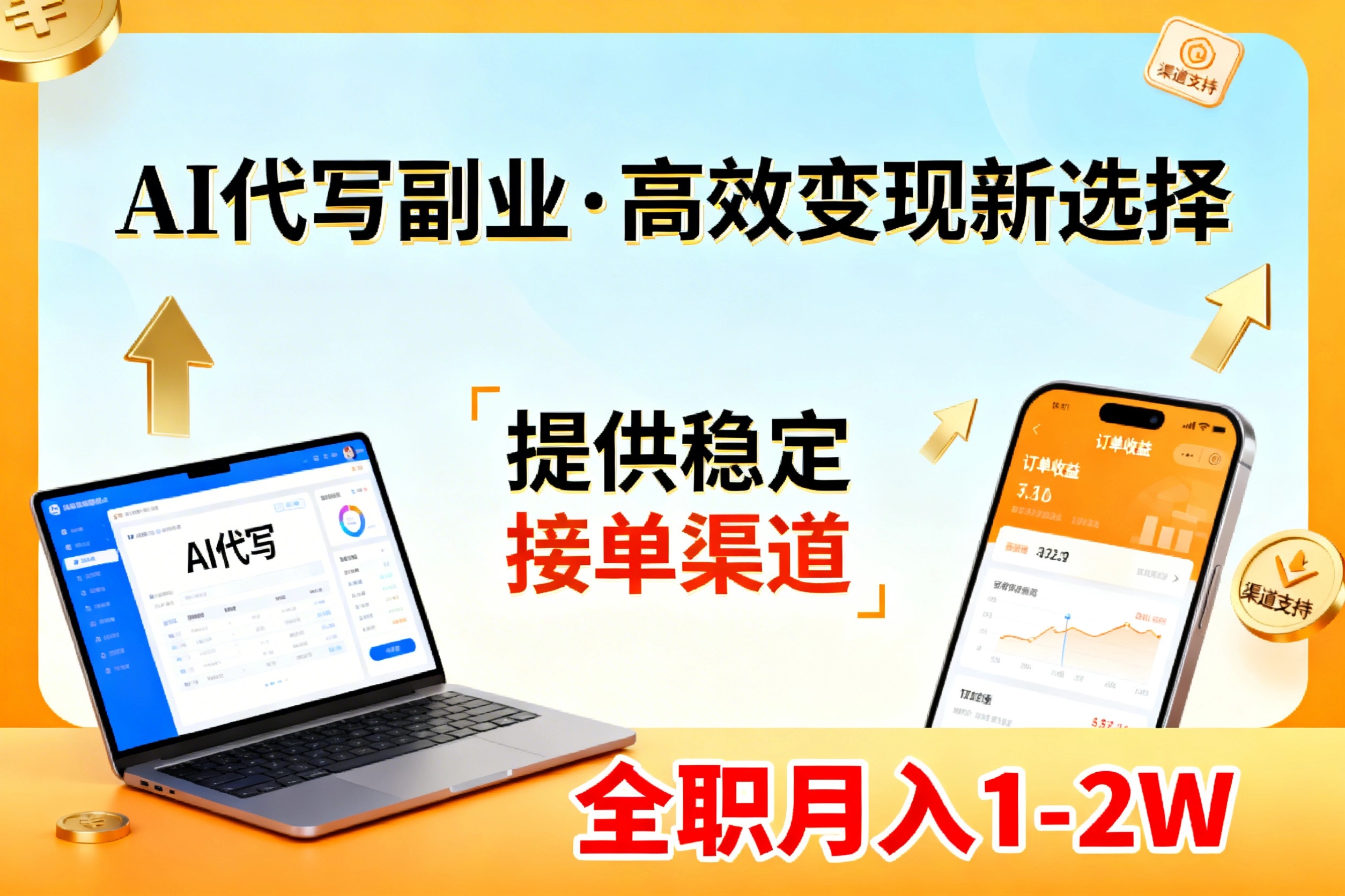 AI代写副业，高效变现，提供渠道，永不失业副业兼职 全职月入1-2W【SOP手册】-鑫源云网创