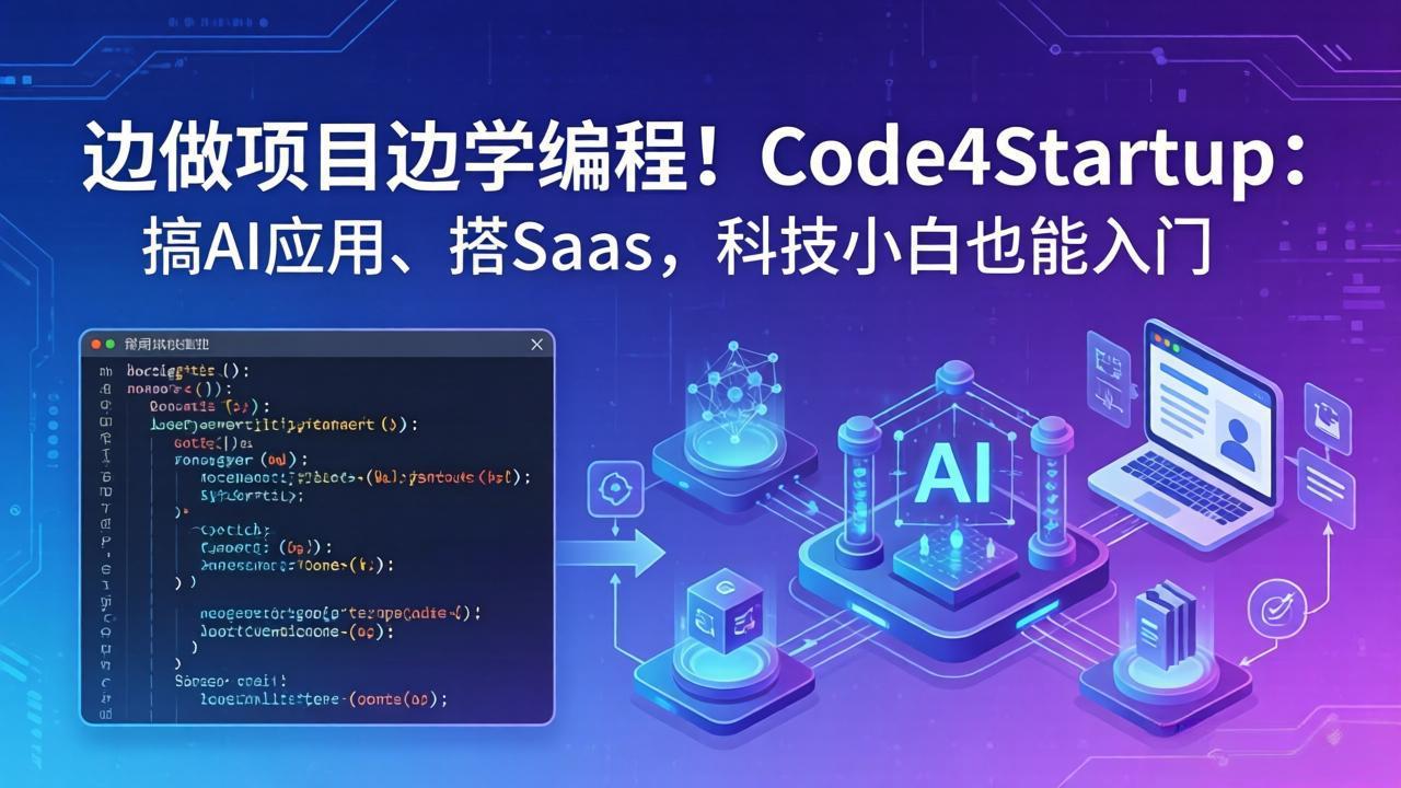 边做项目边学编程！Code4Startup：搞 AI 应用、搭 SaaS，科技小白也能入门-鑫源云网创