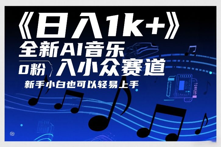 日入1k+，全新AI音乐入小众赛道，0粉上车，新手小白也可以轻易上手【揭秘】-鑫源云网创