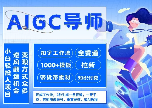 AI扣子工作流拉新AIGC创业导师，紧切AI风口，全赛道拉新，全赛道模板-鑫源云网创