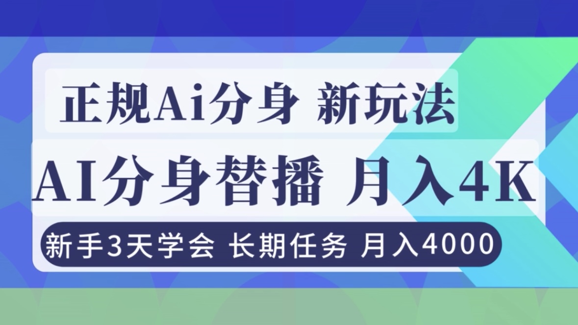 正规Ai分身直播，月入4000+，新手3天学会！-鑫源云网创