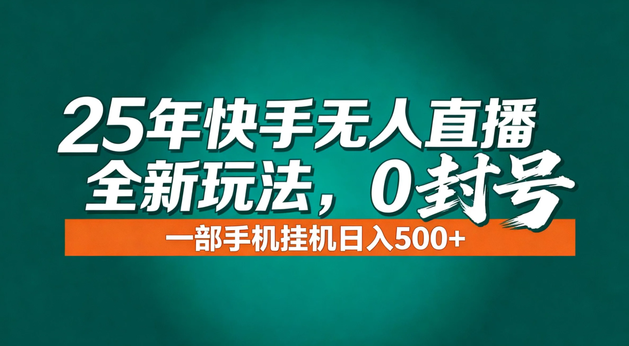 年底流量风口：快手无人直播全新玩法，一部手机挂机日入500+-鑫源云网创