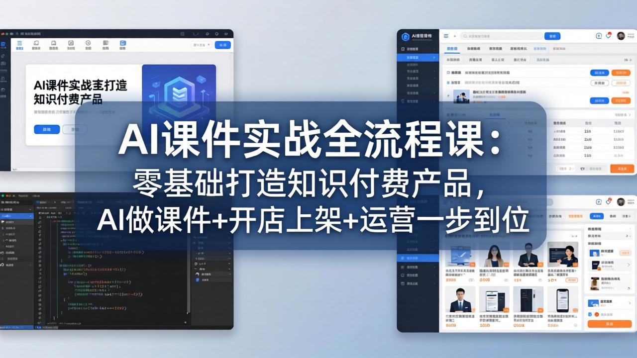 AI课件实战全流程课：零基础打造知识付费产品，AI做课件+开店上架+运营一步到位-鑫源云网创