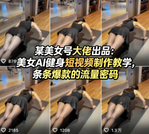 某美女号大佬出品:美女AI健身短视频制作教学,条条爆款的流量密码-鑫源云网创