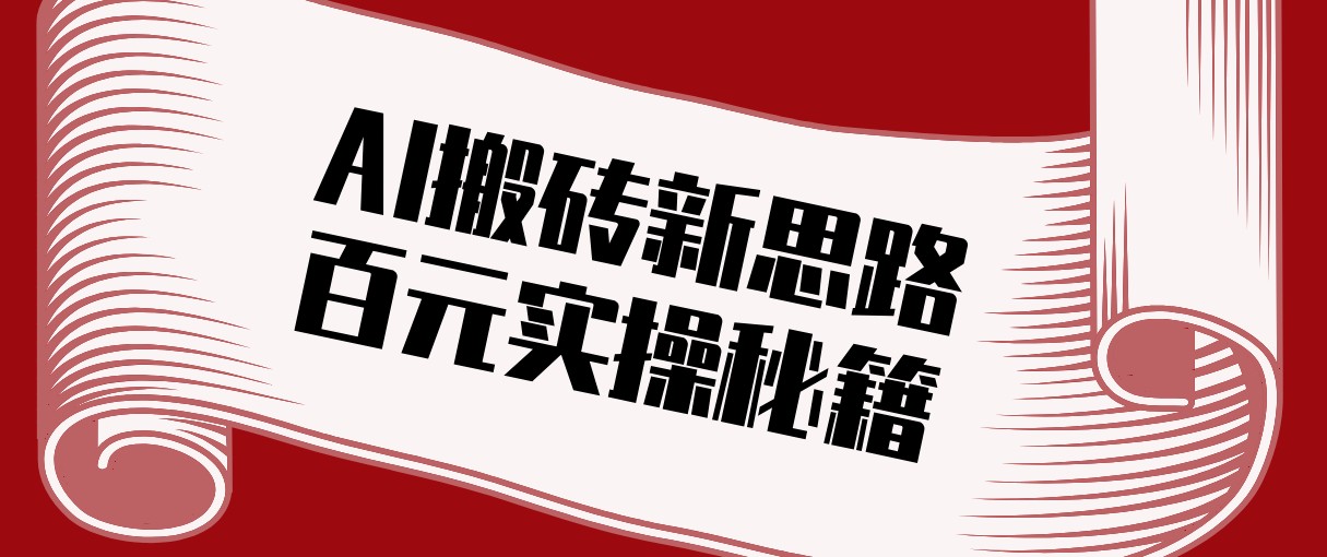 头条AI搬砖新思路！利用AI自动剪辑原创视频，日均收益100+的实操秘籍-鑫源云网创