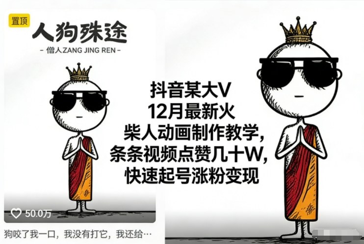 抖音某大V12月最新火柴人动画制作教学，条条视频点赞几十W，快速起号涨粉变现-鑫源云网创