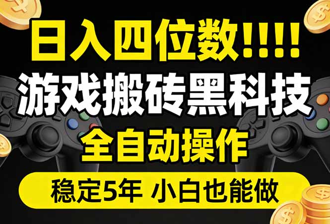 日入四位数！游戏搬砖黑科技全自动操作，一键抢货稳定5年多，小白也能做，手把手带-鑫源云网创