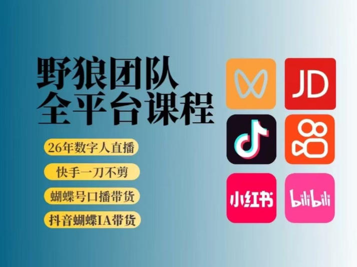野狼团队2026新版全平台短视频带货教学，打开流量突破口，开始Ai带货(更新26年3月)-鑫源云网创