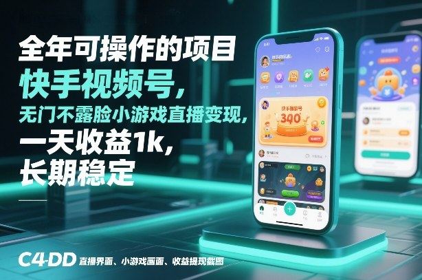 全年可操作的项目，快手视频号无门槛不露脸小游戏直播变现，一天收益1k，长期稳定【揭秘】-鑫源云网创