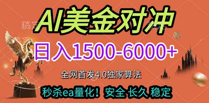 2026美金搬砖独家首发！日入1500-6000+，全职副业双赛道，告别死工资躺赚财富！-鑫源云网创