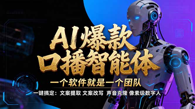 【IP爆款口播AI智能】–软件制作IP口播视频，不是扣子工作流。5分钟一条口播IP爆款视频，轻…-鑫源云网创
