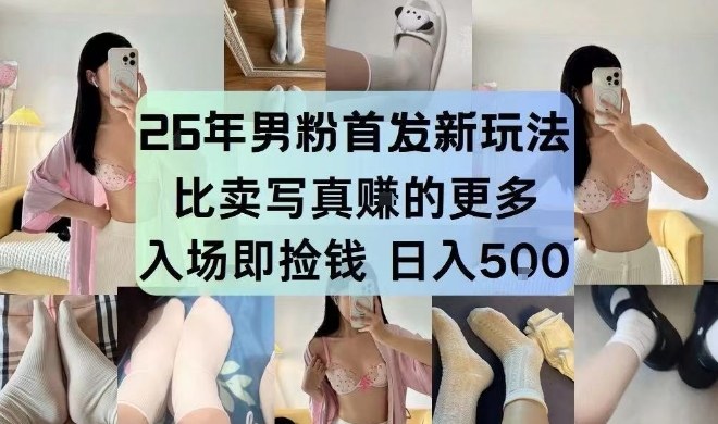 26年男粉首发最新3.0玩法，独此一家，比卖写真賺的更多，入场即捡钱，日入5张【揭秘】-鑫源云网创