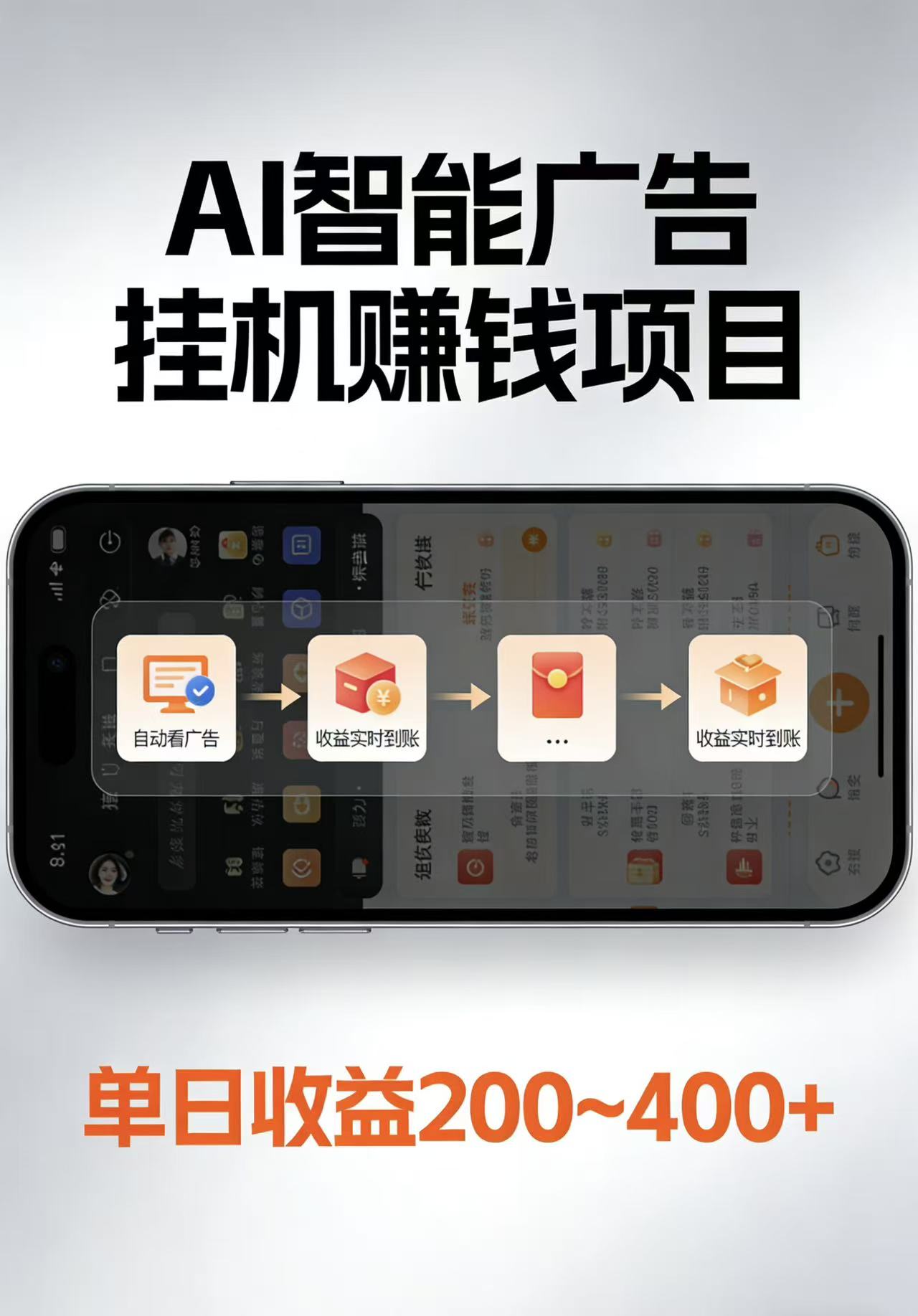 AI智能挂机看广告，每日稳定收益200-400+-鑫源云网创