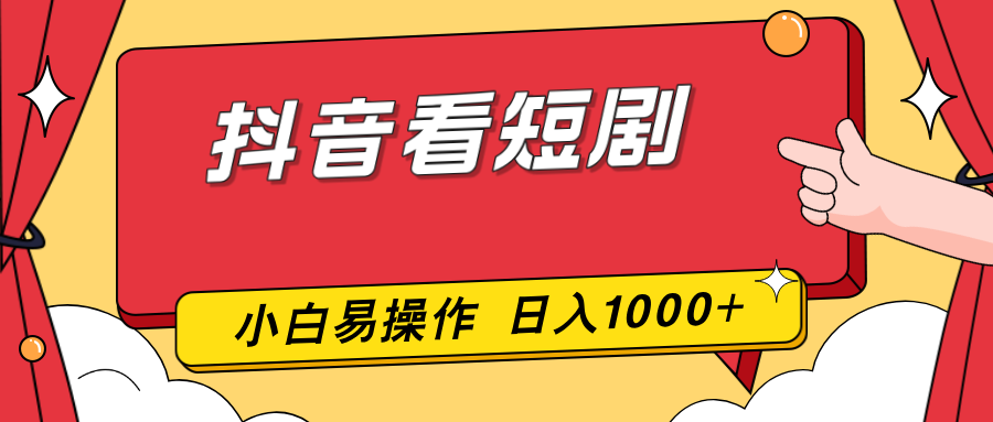 抖音看短剧，一部手机，零投入，小白轻松上手，简单易操作，一天1000+-鑫源云网创