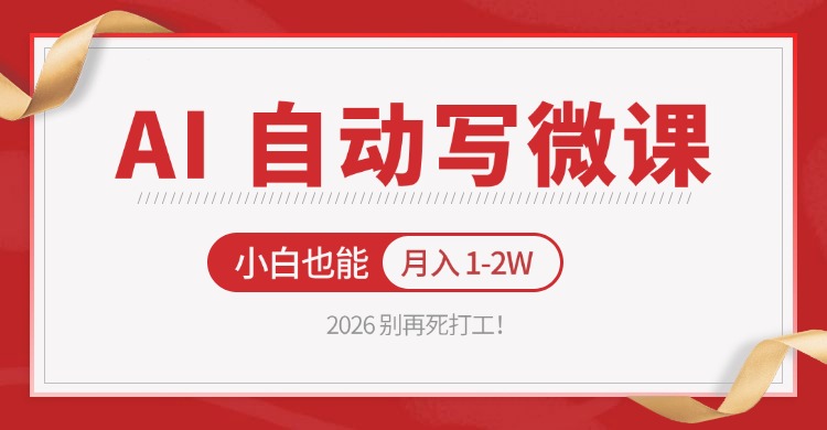 2026 别再死打工！AI 自动写微课，免费渠道上手，小白也能月入 1-2W-鑫源云网创