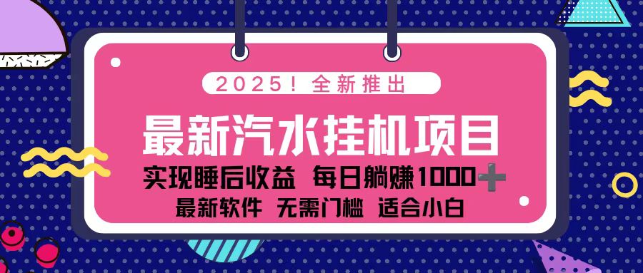 2025最新汽水音乐挂机项目 每天几分钟 轻松上w-鑫源云网创