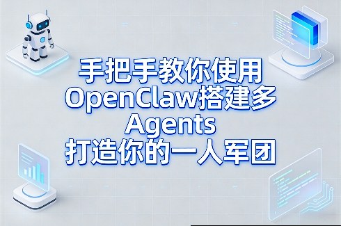 手把手教你使用OpenClaw搭建多Agents打造你的一人军团-鑫源云网创