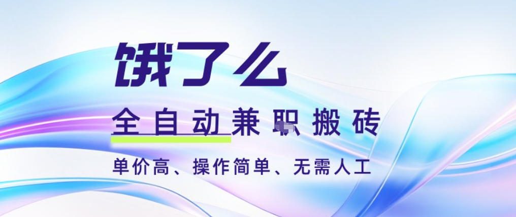饿了么全自动搬砖3分钟一单，一单2-5米可矩阵可批量无需人工【揭秘】-鑫源云网创