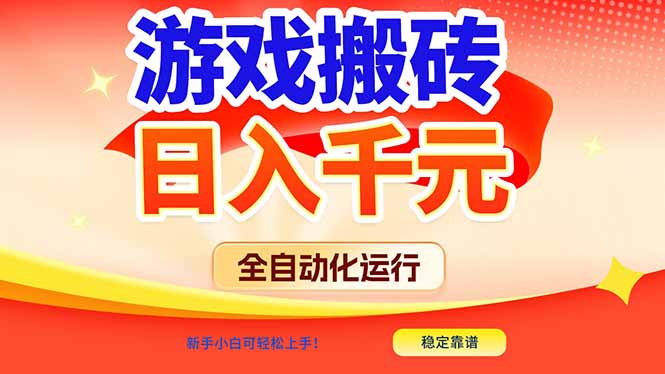 游戏搬砖全自动化运行，日入1000+，新手小白可轻松上手！-鑫源云网创