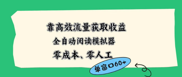 靠高效流量获取收益，零成本全自动阅读模拟器2.0全新玩法，单窗口高达50+蓝海小众项目【揭秘】-鑫源云网创