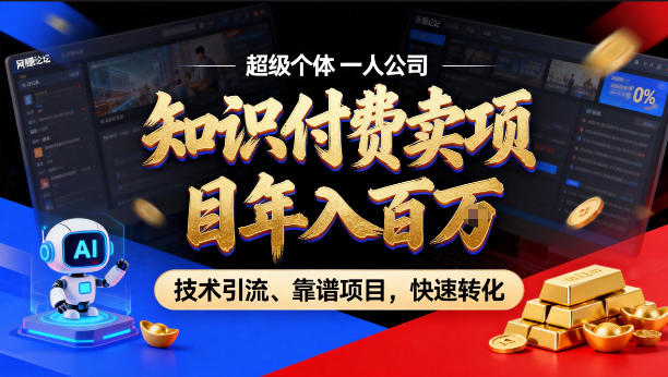 2026年卖项目年入百个W，AI智能体个人IP-精准引流-稳定项目-转化成交【揭秘】-鑫源云网创