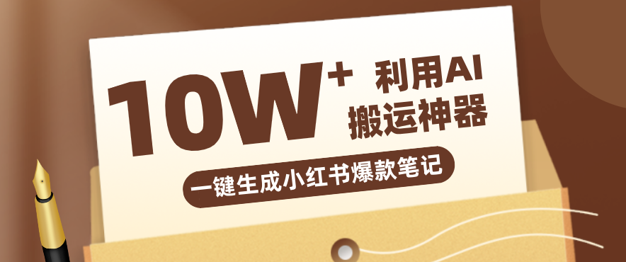 自媒体效率革命：只需要提供链接就能一键生成小红书爆款笔记的神器，效率嘎嘎高！-鑫源云网创