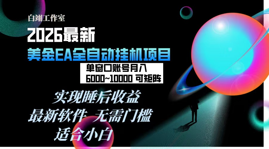 2026年最美金EA挂机项目，每天几分钟，单窗口月入600+，可矩阵，一台电脑支持多开窗口无任何…-鑫源云网创