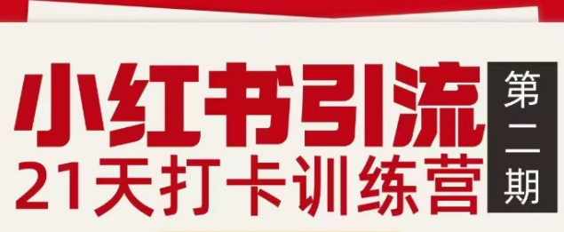 小红书引流21天打卡训练营第二期，助你快速打通小红书私域引流打粉-鑫源云网创