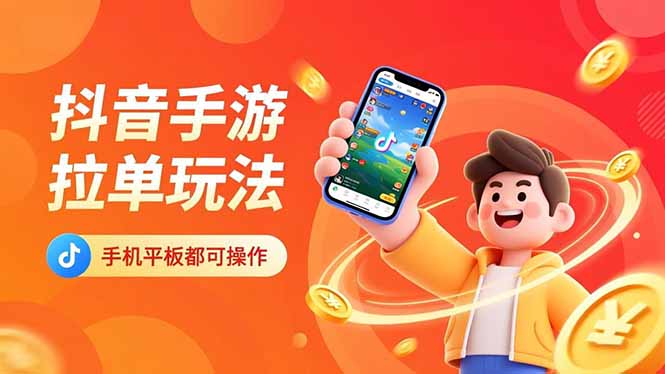 抖音手游拉单玩法，手机平板都可以操作，一天十分钟也可以收入上k！-鑫源云网创