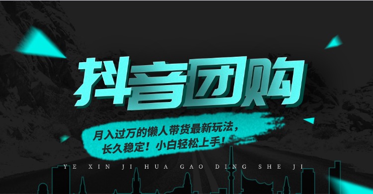 月入过万的抖音团购，懒人带货最新玩法，长久稳定！小白轻松上手！-鑫源云网创