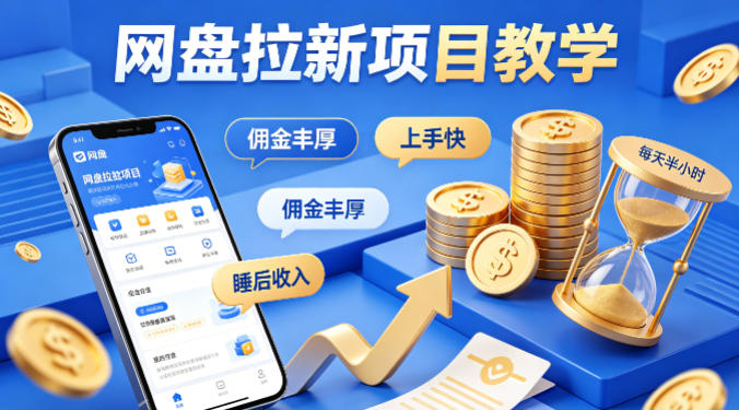 项小推网盘拉新项目教学，佣金丰厚，上手快，每天半小时，打造你的“睡后”收入-鑫源云网创