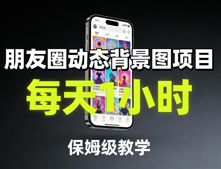 朋友圈动态背景图项目，每天1小时，保姆级教学-鑫源云网创