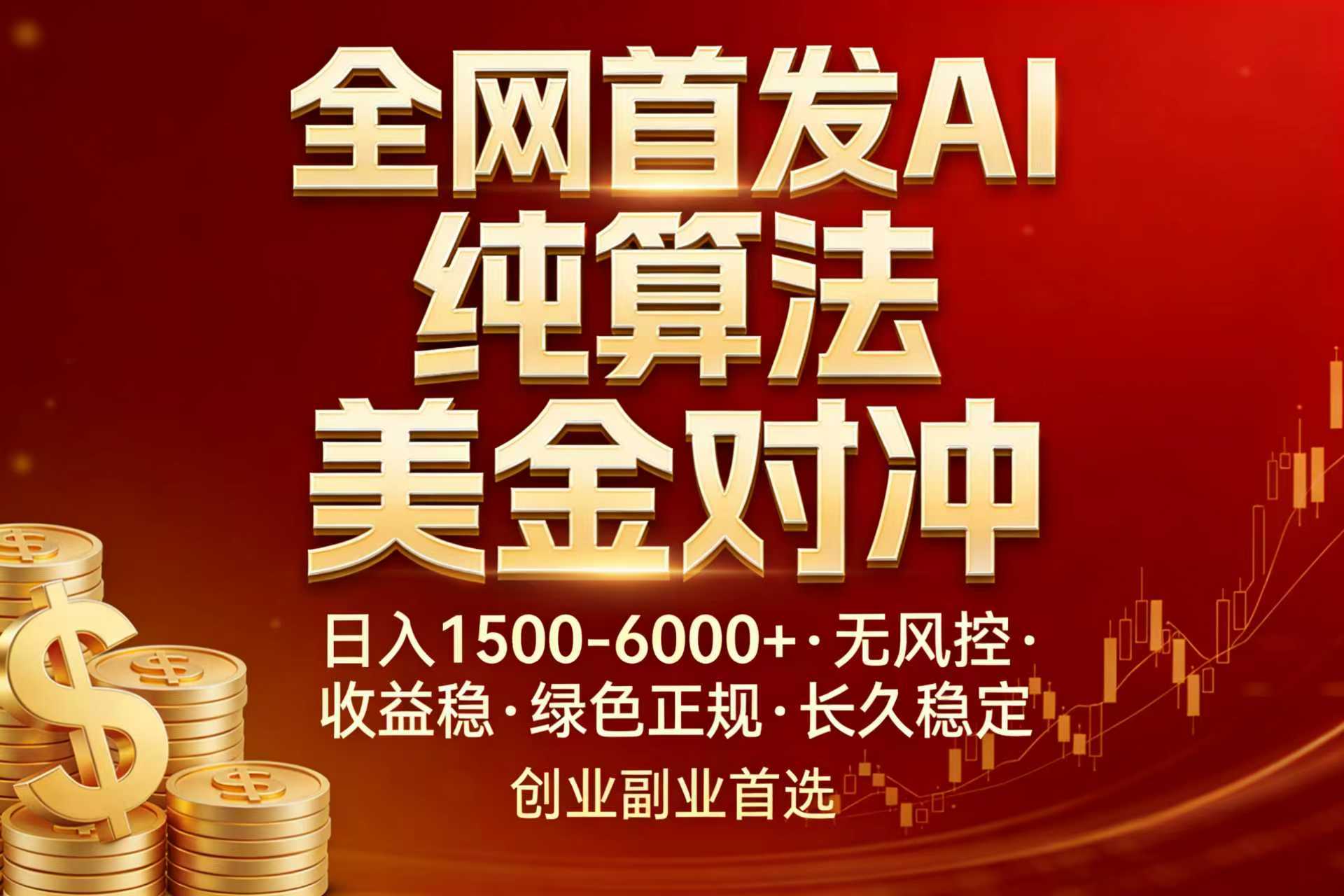 全网首发项目！AI美金算法对冲，日入2000-6000+，稳定长效0风险，彻底告别996，创业、副业逆…-鑫源云网创