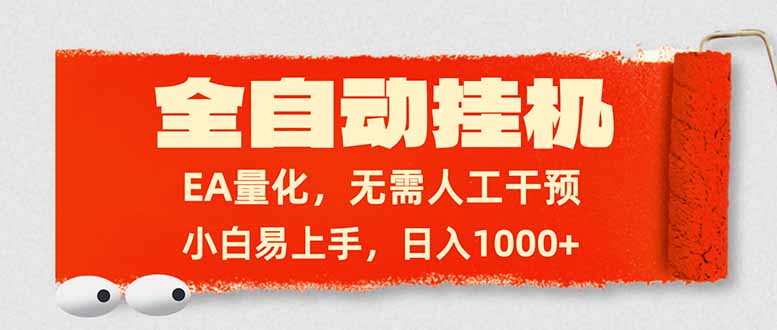 全自动挂机，EA量化，无需人工干预，小白易上手，日入1000+-鑫源云网创