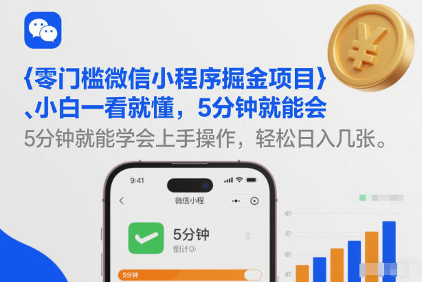 零门槛微信小程序掘金项目，小白一看就懂，5分钟就能学会上手操作，轻松日入几张【揭秘】-鑫源云网创