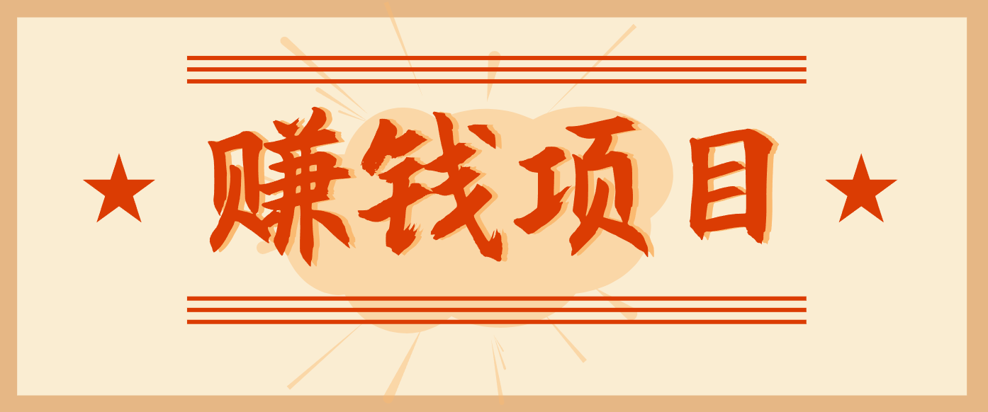 拍照片就有收益，零门槛的信息差项目，一单19.9，轻松实现月收益3000+-鑫源云网创