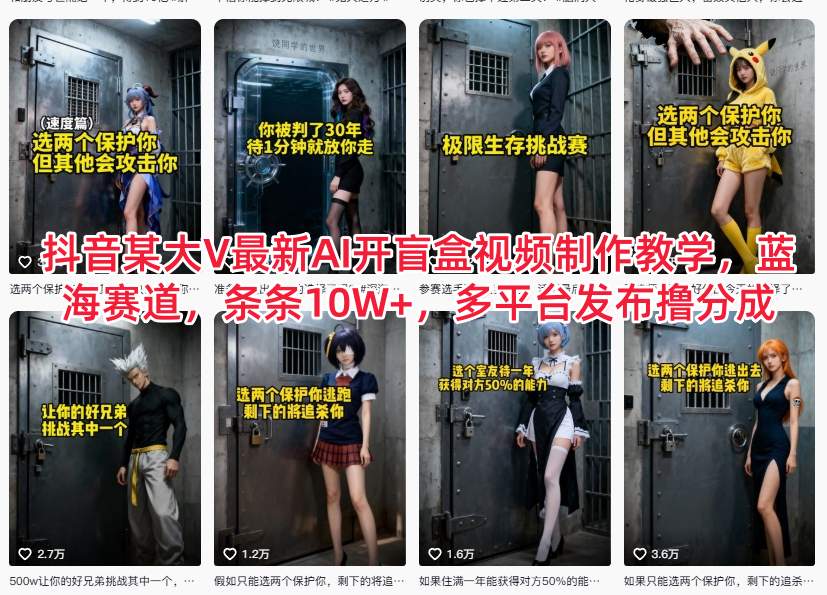 抖音某大V最新AI开盲盒视频制作教学，蓝海赛道，条条10W+，多平台发布撸分成-鑫源云网创