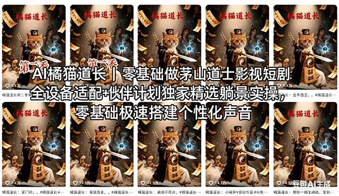 AI橘猫道长茅山道士短剧教程｜零基础傻瓜式操作，AI一键生成古风玄幻爆款短视频快速变现-鑫源云网创