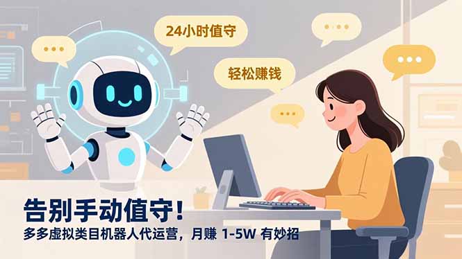 告别手动值守!多多虚拟类目机器人代运营,月赚 1-5W 有妙招-鑫源云网创